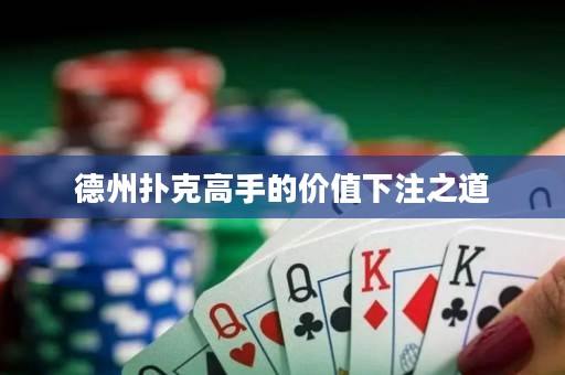 德州撲克高手的價值下注之道