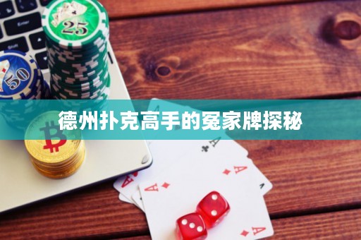德州撲克高手的冤家牌探秘