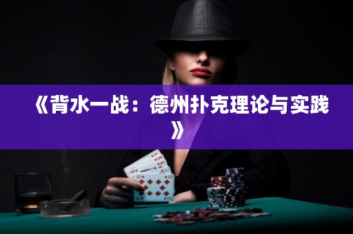 《背水一戰(zhàn)：德州撲克理論與實(shí)踐》