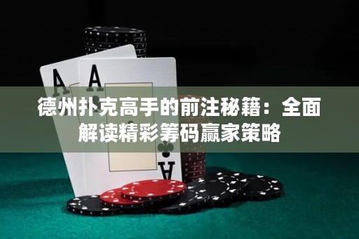 德州撲克高手的前注秘籍：全面解讀精彩籌碼贏家策略
