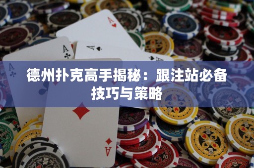 德州撲克高手揭秘：跟注站必備技巧與策略