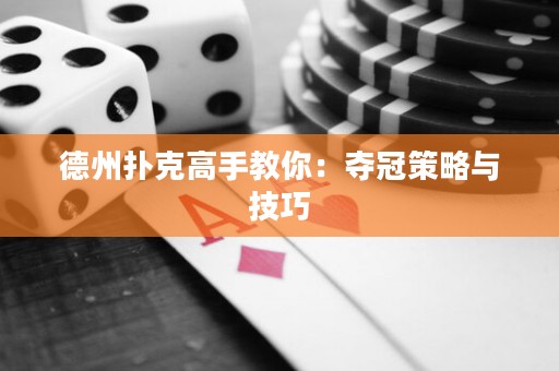 德州撲克高手教你：奪冠策略與技巧