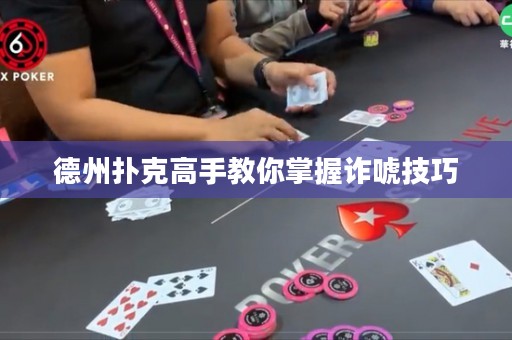 德州撲克高手教你掌握詐唬技巧