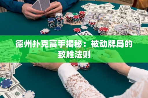 德州撲克高手揭秘：被動牌局的致勝法則
