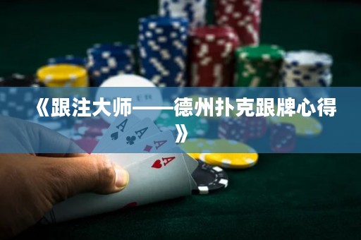《跟注大師——德州撲克跟牌心得》