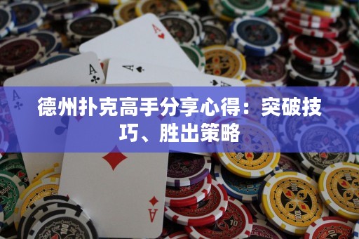 德州撲克高手分享心得：突破技巧、勝出策略