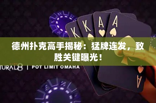 德州撲克高手揭秘：猛牌連發(fā)，致勝關(guān)鍵曝光！