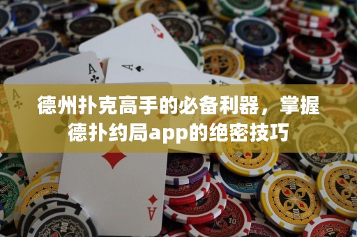 德州撲克高手的必備利器，掌握德?lián)浼s局app的絕密技巧