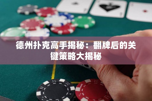 德州撲克高手揭秘：翻牌后的關(guān)鍵策略大揭秘