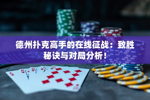 德州撲克高手的在線征戰(zhàn)：致勝秘訣與對(duì)局分析！