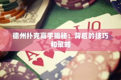 德州撲克高手揭秘：背后的技巧和策略