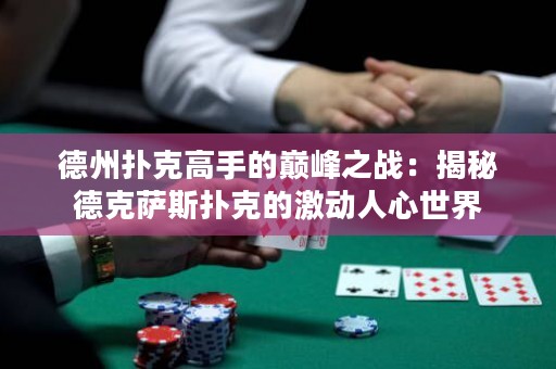 德州撲克高手的巔峰之戰(zhàn)：揭秘德克薩斯撲克的激動(dòng)人心世界