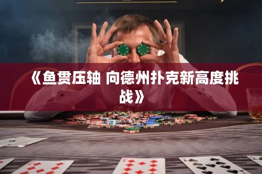 《魚(yú)貫壓軸 向德州撲克新高度挑戰(zhàn)》