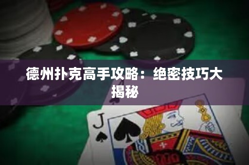 德州撲克高手攻略：絕密技巧大揭秘