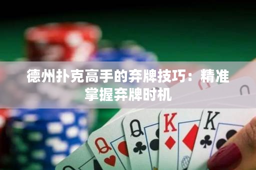 德州撲克高手的棄牌技巧：精準(zhǔn)掌握棄牌時(shí)機(jī)