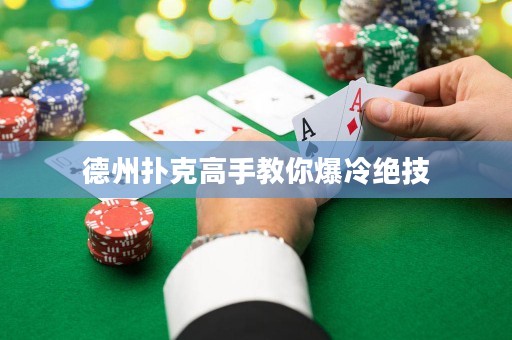 德州撲克高手教你爆冷絕技