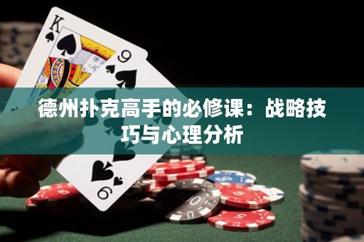 德州撲克高手的必修課：戰(zhàn)略技巧與心理分析