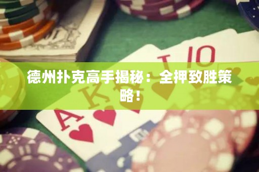 德州撲克高手揭秘：全押致勝策略！