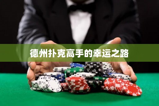德州撲克高手的幸運之路