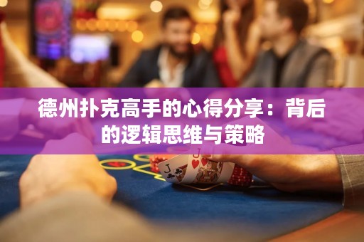 德州撲克高手的心得分享：背后的邏輯思維與策略