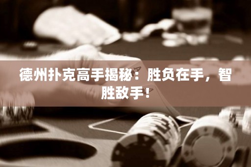 德州撲克高手揭秘：勝負(fù)在手，智勝敵手！