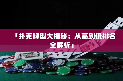 「撲克牌型大揭秘：從高到低排名全解析」