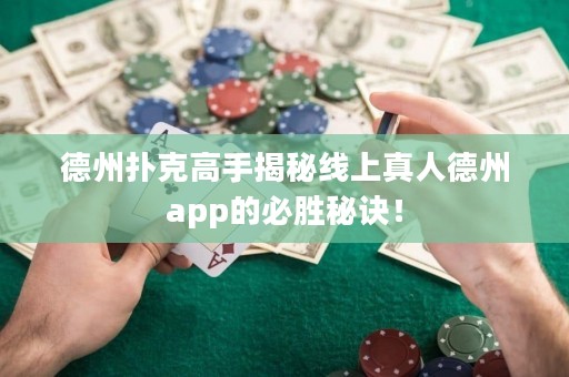 德州撲克高手揭秘線上真人德州app的必勝秘訣！