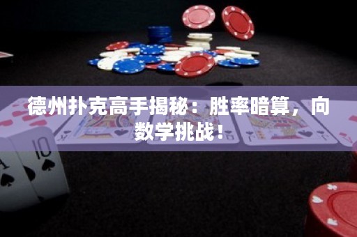 德州撲克高手揭秘：勝率暗算，向數(shù)學(xué)挑戰(zhàn)！