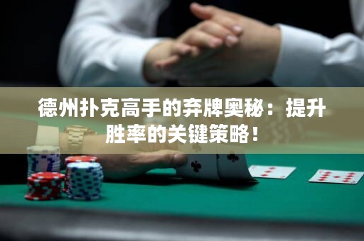 德州撲克高手的棄牌奧秘：提升勝率的關(guān)鍵策略！