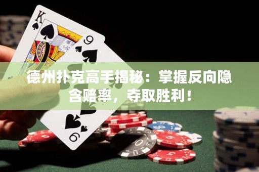 德州撲克高手揭秘：掌握反向隱含賠率，奪取勝利！