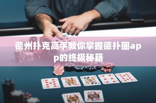 德州撲克高手教你掌握德?lián)淙pp的終極秘籍