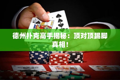 德州撲克高手揭秘：頂對頂踢腳真相！