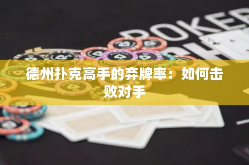 德州撲克高手的棄牌率：如何擊敗對手