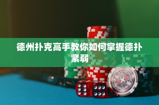 德州撲克高手教你如何掌握德?lián)渚o弱
