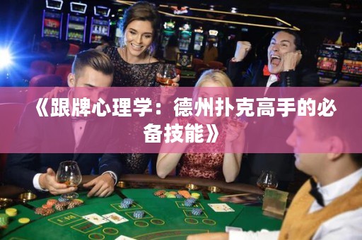 《跟牌心理學(xué)：德州撲克高手的必備技能》