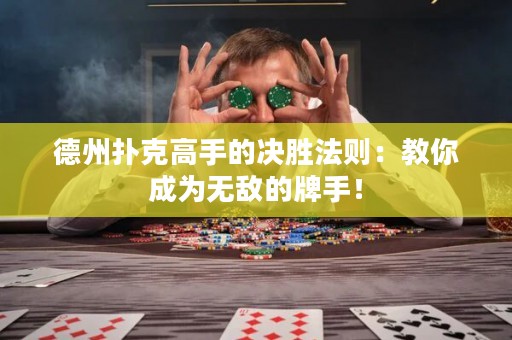 德州撲克高手的決勝法則：教你成為無敵的牌手！