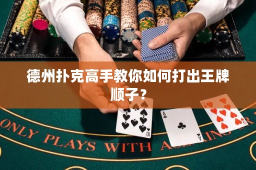 德州撲克高手教你如何打出王牌順子？