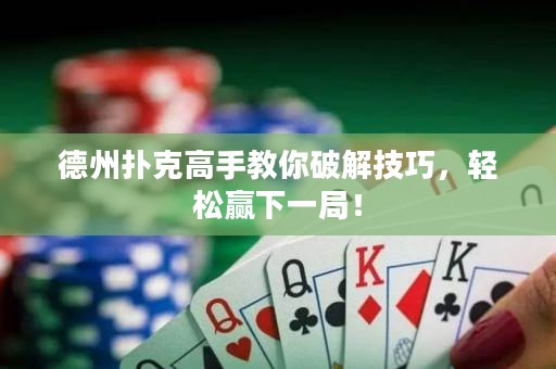 德州撲克高手教你破解技巧，輕松贏下一局！
