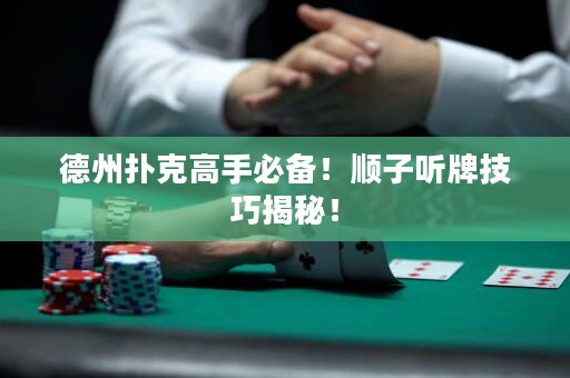 德州撲克高手必備！順子聽牌技巧揭秘！