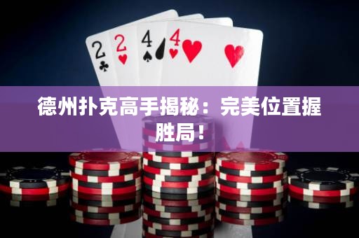 德州撲克高手揭秘：完美位置握勝局！