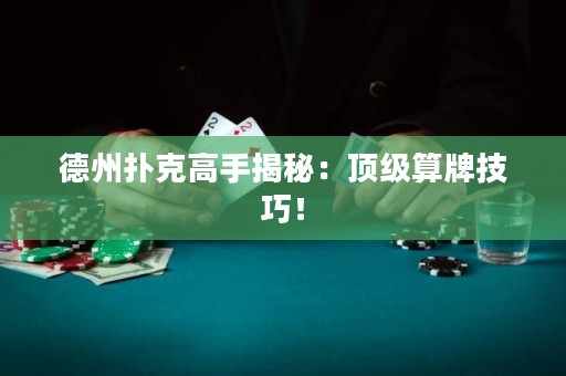 德州撲克高手揭秘：頂級算牌技巧！