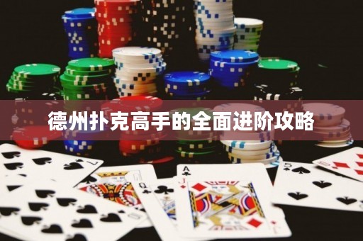 德州撲克高手的全面進階攻略