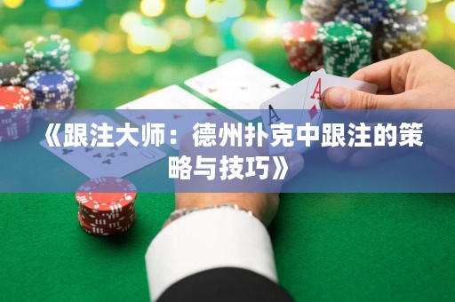 《跟注大師：德州撲克中跟注的策略與技巧》