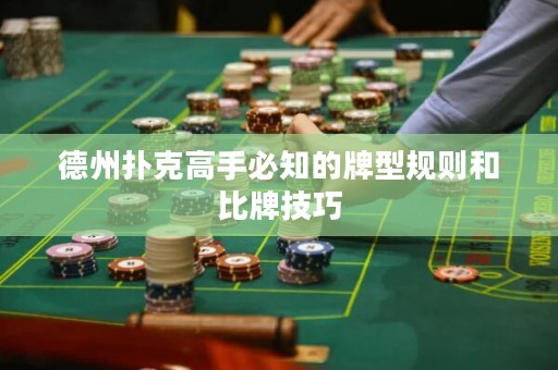 德州撲克高手必知的牌型規(guī)則和比牌技巧