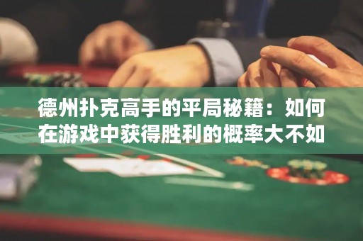 德州撲克高手的平局秘籍：如何在游戲中獲得勝利的概率大不如獲得平局的概率！