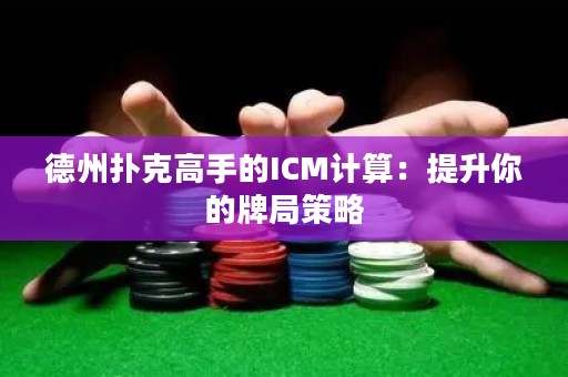 德州撲克高手的ICM計算：提升你的牌局策略