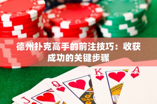 德州撲克高手的前注技巧：收獲成功的關鍵步驟