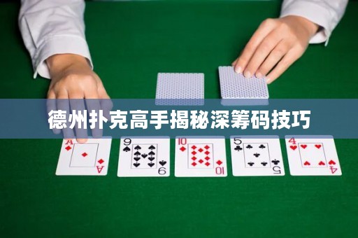 德州撲克高手揭秘深籌碼技巧