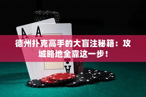 德州撲克高手的大盲注秘籍：攻城略地全靠這一步！