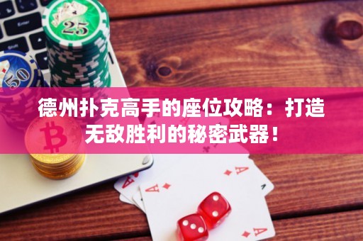 德州撲克高手的座位攻略：打造無敵勝利的秘密武器！